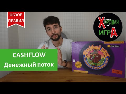 Видео: Денежный поток (Cashflow). Экономическая настольная игра от Роберта Кийосаки