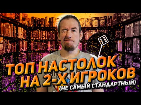 Видео: ТОП настолок на двух игроков (не стандартный)