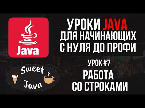 Видео: Уроки Java - Работа со строками. Методы строк