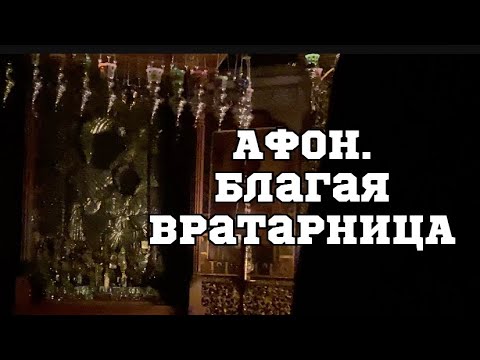 Видео: АФОН.Благая Вратарница