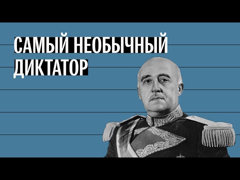 Видео: Франсиско Франко. Самый необычный диктатор