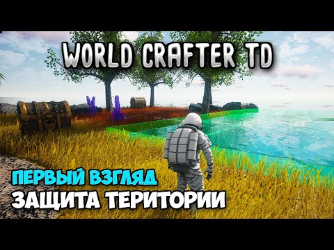 Видео: World Crafter TD - Новая игра - Крафт турелей - Защита територии ( первый взгляд )