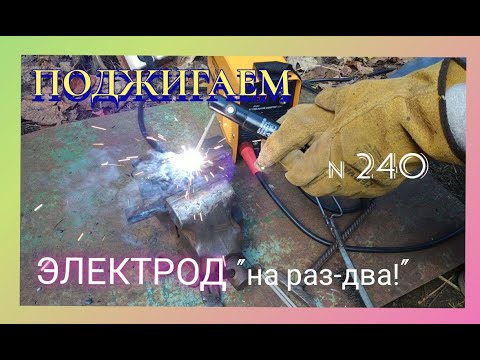 Видео: Как просто можно зажечь дугу разными электродами
