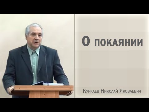 Видео: О покаянии / Куркаев Николай Яковлевич