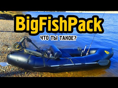 Видео: Пакрафт BigFishPack. Чем хорош?