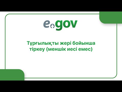 Видео: Тұрғылықты жері бойынша тіркеу (меншік иесі емес)