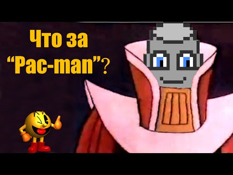 Видео: Что за "Pac man"?
