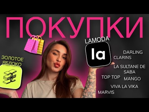 Видео: ПОКУПКИ ИЗ ЗОЛОТОГО ЯБЛОКА, LAMODA| LA SULTANE DE SABA,TOP TOP, CLARINS, ABIB, MANGO, GUESS