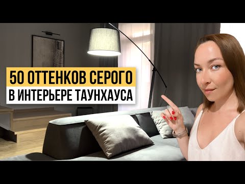 Видео: Современный интерьер дома 120м. в серых тонах, минимализм, обзор реализованного проекта.