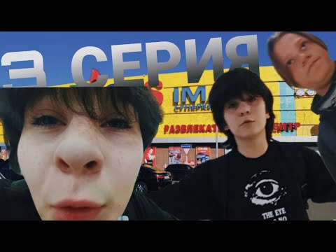 Видео: Нас чуть не сбила машина?! 3 серия # ВЛОГ ИЗ SBS