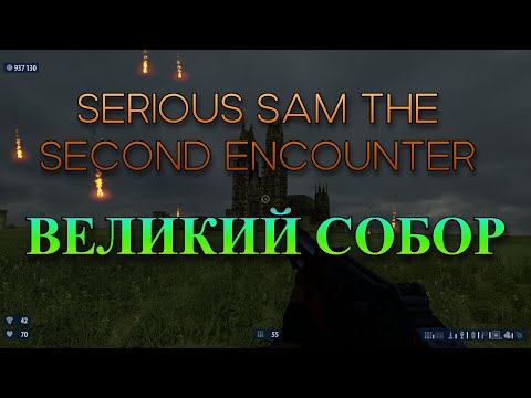 Видео: Serious Sam The Second Encounter Прохождение #15 Великий Собор