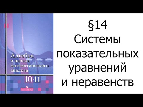 Видео: §14 Системы показательных уравнений и неравенств