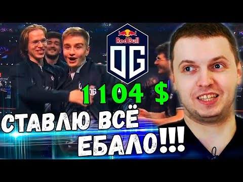 Видео: ПАПИЧ ПОСТАВИЛ ВСЁ НА OG В ФИНАЛЕ! ПАПИЧ КОММЕНТИРУЕТ OG vs Liquid 3-4 игра
