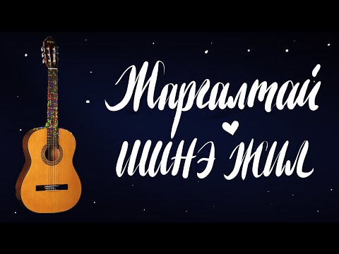 Видео: Жаргалтай шинэ жил - Амаржаргал & Мягмарсүрэн | Гитарын хичээл