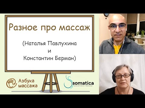 Видео: Разное про массаж | Наталья Павлухина и Константин Берман | Азбука массажа