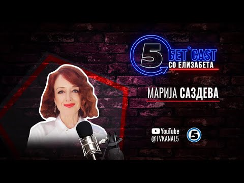 Видео: „Бетcast" со Елизабета Дамјаноска Спасеновска - Марија Саздева - 13.12.2024