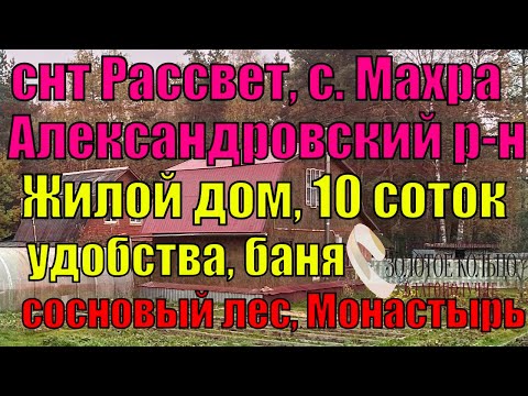 Видео: Новый жилой дом, баня, с выходом в лес на участке 10 соток в СНТ Рассвет, около села Махра