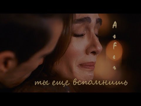 Видео: Asli & Ferhat || AsFer || ты еще вспомнишь