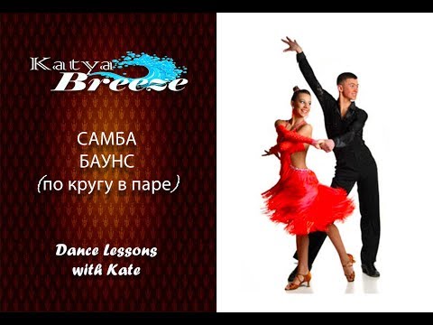 Видео: Урок бального танца  - Самба баунс (по кругу в паре)