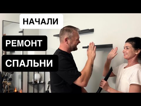 Видео: Начали преображать спальню. Нас затопило. 