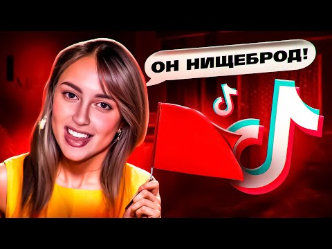 Видео: НИЩЕТА - РЕД ФЛАГ ДЛЯ ДЕВОК ИЗ ТИК ТОК