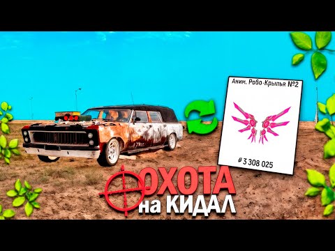 Видео: КИДАЛА ХОТЕЛ ОБМАНУТЬ АДМИНА в ГРАНД МОБАЙЛ - ОХОТА на КИДАЛ GRAND MOBILE ( охота на кидал )
