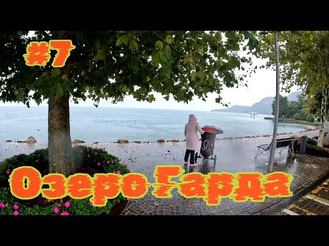 Видео: Озеро Гарда,  городок Гарда(Garda)Сирмионе(Sirmione)