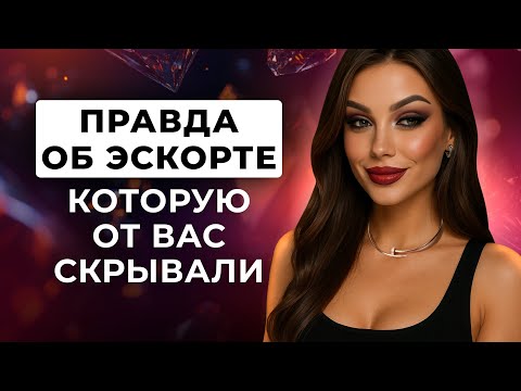 Видео: КТО СКРЫВАЕТСЯ ЗА ЭСКОРТОМ? КАКИЕ ТРАВМЫ ЗАСТАВЛЯЮТ ВЫБИРАТЬ БОГАТУЮ ЖИЗНЬ? РАЗБОР ЭСКОРТА