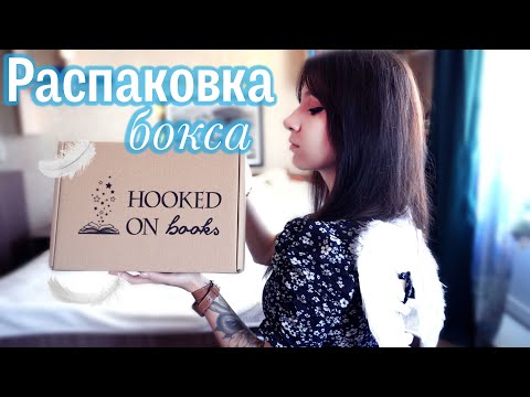 Видео: КНИЖНЫЙ БОКС HOOKED ON BOOKS 🍃📖