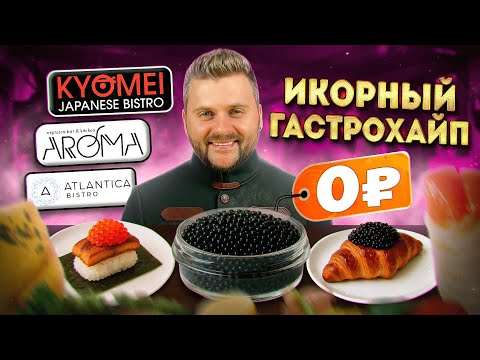 Видео: Бесплатная черная икра, но есть ПОДВОХ / Самый ДЕШЕВЫЙ омакасе-сет / Гастрохайп