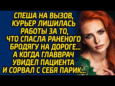 Видео: Спеша на вызов, курьер лишилась работы за то, что спасла  раненого бродягу на дороге … А когда...