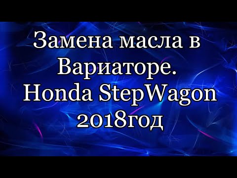 Видео: Замена масла вариатор Хонда