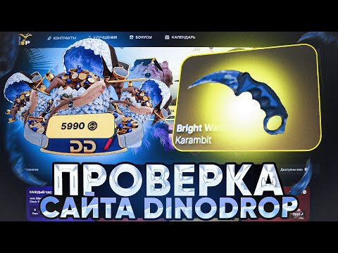 Видео: ЧЕСТНАЯ ПРОВЕРКА САЙТА DINODROP I ПОДНЯЛ НОЖ С ЛОУ БАЛАНСА?