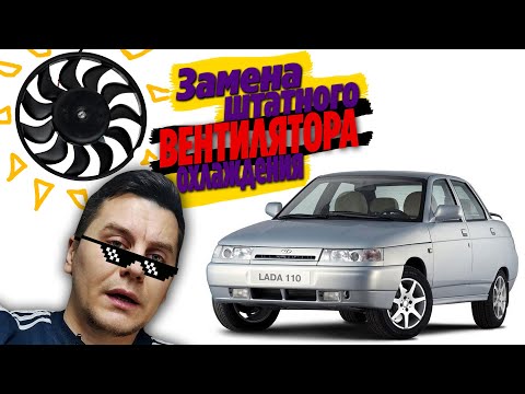 Видео: Замена штатного вентилятора охлаждения ВАЗ-2110