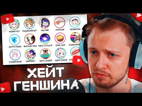 Видео: СТИНТ СМОТРИТ: Все способы получить хейт в фандоме Геншина за 13 минут