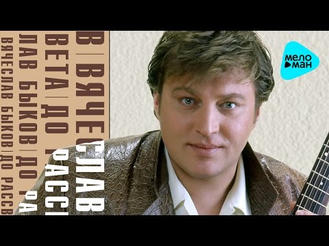 Видео: Вячеслав Быков  -  До рассвета (Альбом 2004)