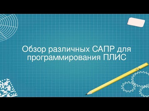 Видео: 7. Обзор САПР Altera/Intel для программирования ПЛИС