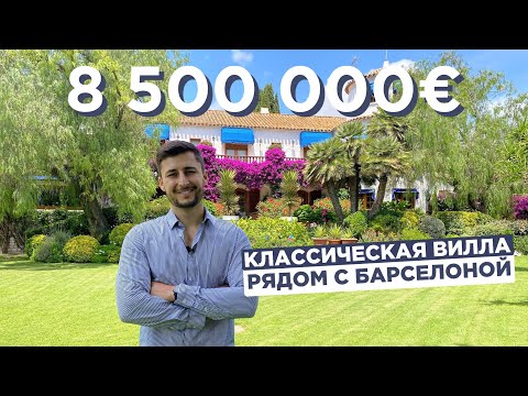 Видео: КАК ВЫГЛЯДИТ КЛАССИЧЕСКАЯ ИСПАНСКАЯ ВИЛЛА СЕРЕДИНЫ 20 ВЕКА, БАРСЕЛОНА