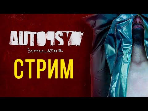 Видео: СНОВА В МОРГ ► AUTOPSY SIMULATOR ИГРА ПРОХОЖДЕНИЕ СТРИМЧЕСТЕР #321 СТРИМ