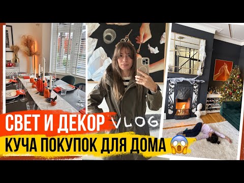 Видео: БОЛЬШОЙ ВЛОГ: У нас КАМИН 😱! Декор и ПОКУПКИ ДЛЯ ДОМА 🤩