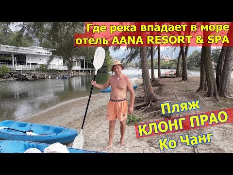 Видео: Пляж Клонг Прао на острове Ко Чанг. Море на Koh Chang в Тайланде. Пляж отеля Aana Resort & SPA.