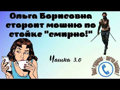 Видео: Кодовое слово "Чашка" 3 от Ольги Борисовны