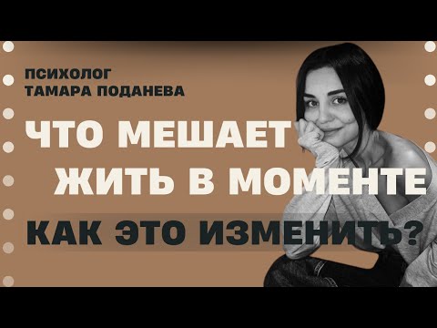Видео: Почему мы не живем сейчас и ждем, что всё изменится | Как перестать ждать чуда