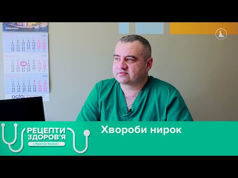 Видео: Хвороби нирок. Рецепти здоров'я