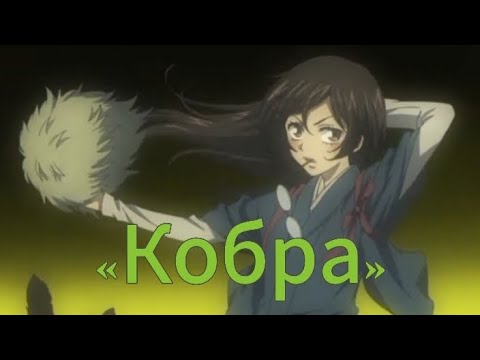 Видео: Аниме клип — «Кобра» — Нанами и Томоэ