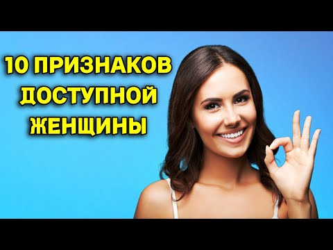 Видео: 10 ПРИЗНАКОВ ДОСТУПНОЙ ЖЕНЩИНЫ. КАК ВЫЧИСЛИТЬ ДОСТУПНУЮ ЖЕНЩИНУ