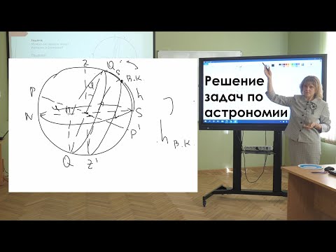 Видео: Решение задач по астрономии – это интересно, познавательно, увлекательно