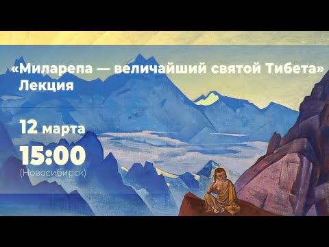 Видео: 12 марта 2022 - «Миларепа - величайший святой Тибета». Лекция.