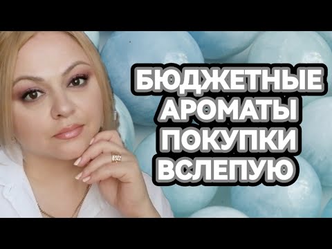 Видео: КУПИЛА НУ ОЧЕНЬ БЮДЖЕТНЫЕ АРОМАТЫ🌺УДАЧНЫЕ И НЕ УДАЧНЫЕ ПОКУПКИ ПАРФЮМЕРИИ🌺