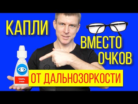 Видео: Капли от дальнозоркости заменяющие очки - узнаем всю правду